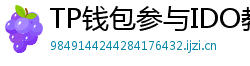 TP钱包参与IDO教程｜抢先获取热门项目额度